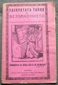 РАЗКРИТАТА ТАЙНА НА БЕЗЗАКОНИЕТО, Д. НИКОЛИЧ, 1928