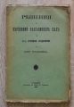 РЕШЕНИЯ НА ВЪРХОВНИЙ КАССАЦИОНЕН СЪД ПО ВТОРОТО УГЛАВНО ОТДЕЛЕНИЕ ЗА 1897 ГОДИНА, 1899