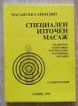 СПЕЦИАЛЕН ИЗТОЧЕН МАСАЖ, МАСАИУКИ САЙОНДЖИ, 1991