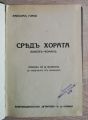 СРЕД ХОРАТА, МАКСИМ ГОРКИ, 1936