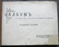 АЛБУМ ЗА УЧЕБНАТА 1929-30 ГОДИНА НА ГОРНО-ОРЯХОВСКАТА СМЕСЕНА ГИМНАЗИЯ ГЕОРГИ ИЗМИРЛИЕВ