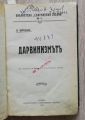 ДАРВИНИЗМЪТ, В. БЙОЛШЕ, 1907. МОЗЪКЪТ КАТО ОРГАН НА МИСЛЕНЕТО, В. В. БИТНЕР, 1903. ЕСТЕСТВЕНО-НАУЧНОТО В МАРКСИЗМА, ИВ. ИВЕВ, 1909. НАСЛЕДСТВЕНОСТТА, П. Я. РОЗЕНБАХ, 1902