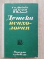 ДЕТСКА ПСИХОЛОГИЯ, СТ. ЖЕКОВА, ЦВ. АСЕНОВ, П. НИКОЛОВ, 1975