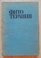 ФИТОТЕРАПИЯ, БИЛКОЛЕЧЕНИЕ, Д. ЙОРДАНОВ, П. НИКОЛОВ, А. БОЙЧИНОВ, 1973