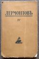 ПОЛНОЕ СОБРАНИЕ СОЧИНЕНИЙ М.Ю. ЛЕРМОНТОВ, ТОМ 4, 1921