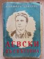 ЛЕВСКИ В СВЕТЛИНА, ЛЮБОМИР ДОЙЧЕВ, 1943
