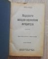 МОДЕРНАТА ЗАПАДНО-ЕВРОПЕЙСКА ЛИТЕРАТУРА, ПЕТР КОХАН, 1921