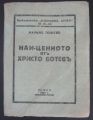 НАЙ-ЦЕННОТО ОТ ХРИСТО БОТЕВ, МАРИН ТОШЕВ, 1943