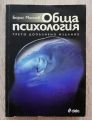 ОБЩА ПСИХОЛОГИЯ, БОРИС МИНЧЕВ, 2009