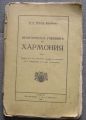 ПРАКТИЧЕСКИ УЧЕБНИК ПО ХАРМОНИЯ, Н. А. РИМСКИ-КОРСАКОВ, 1928