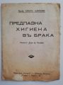 ПРЕДПАЗНА ХИГИЕНА В БРАКА, ЕМИЛ ШАПЕЛИЕ