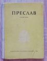 ПРЕСЛАВ, ТОМ 1, СТАНЧО СТАНЧЕВ-ВАКЛИНОВ, 1968