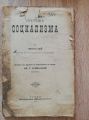 ПРОТИВ СОЦИАЛИЗМА, ЛЕОН СЕЙ, 1896