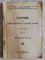 СБОРНИК НА ДЕЙСТВУВАЩИТЕ СЪДЕБНИ ЗАКОНИ 1878-1948, ЧАСТ 2: НАКАЗАТЕЛНИ ЗАКОНИ, 1948