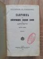 СБОРНИК НА ДЕЙСТВУВАЩИТЕ СЪДЕБНИ  ЗАКОНИ В ЦАРСТВОТО 1878-1936, ЧАСТ 1, 1936