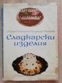 СЛАДКАРСКИ ИЗДЕЛИЯ, С. ПЕТРОВ, Б. БЕКИРОВ, К. БОЯДЖИЕВ, Г. ПЕТРОВА, 1965