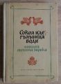 СОКОЛ ИДЕ, ГЪЛЪБИЦА ВОДИ, ИВАН БУРИН, ФАНКА ПАНАЙОТОВА, 1956