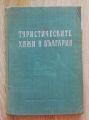 ТУРИСТИЧЕСКИТЕ ХИЖИ В БЪЛГАРИЯ, ГЕОРГИ КЛИСАРОВ, НИКОЛА МИРОНСКИ, 1958