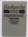 БАЛКАНСКИ ГОДИШНИК 1986, КОЛЕКТИВ, 1988