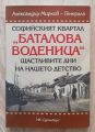 СОФИЙСКИЯТ КВАРТАЛ БАТАЛОВА ВОДЕНИЦА, ЩАСТЛИВИТЕ ДНИ НА НАШЕТО ДЕТСТВО, АЛЕКСАНДЪР МИРКОВ-ГЕНЕРАЛА, 2017