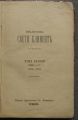 БИБЛИОТЕКА СВЕТИ КЛИМЕНТ, ТОМ 1, КНИГА 1-6, 1888-1889