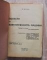 БОЛЕСТИ НА ЕЛЕКТРИЧЕСКИТЕ МАШИНИ, Ш. ШУЛЦ, 1945