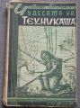 ЧУДЕСАТА НА ТЕХНИКАТА, ХАНС ГЮНТЕР, 1943