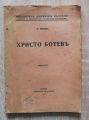 ХРИСТО БОТЕВ, Н. НАЧОВ, 1931