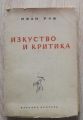ИЗКУСТВО И КРИТИКА, ИВАН РУЖ, 1947