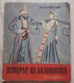 ИЗВОРЪТ НА БЕЛОНОГАТА, П. Р. СЛАВЕЙКОВ, 1948