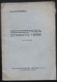 ПОД ОТКТРИТО НЕБЕ, АС. КАЛОЯНОВ, 1936