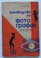 РЪКОВОДСТВО ПО ФОТОГРАФИЯ ЗА НАЧИНАЕЩИЯ ФОТОЛЮБИТЕЛ, ВЛ. ДИМЧЕВ,