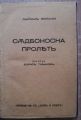 СЪДБОНОСНА ПРОЛЕТ, ЛАЙОШ ЗИЛАХИ