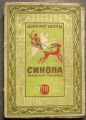 СИНОПА- МАЛКИЯТ ИНДИЕЦ, ДЖЕМС ШУЛЦ, 1946