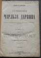 СОЧИНЕНИЯ ЧАРЛЗА ДАРВИНА, ТОМ 1, ЧАСТ 1 И 2, ИЗДАНИЕ О. Н. ПОПОВОЙ, 1896