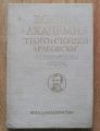 ВОЕННА АКАДЕМИЯ "ГЕОРГИ СТОЙКОВ РАКОВСКИ". ИСТОРИЧЕСКИ ОЧЕРК, 1990