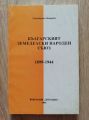 БЪЛГАРСКИЯТ ЗЕМЕДЕЛСКИ НАРОДЕН СЪЮЗ 1899-1944, ДИМИТРИНА ПЕТРОВА, 1999