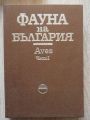 ФАУНА НА БЪЛГАРИЯ, ТОМ 20, ЧАСТ 1, СИМЕОН СИМЕОНОВ, ТАНЮ МИЧЕВ, ДИМИТЪР НАНКИНОВ, 1990