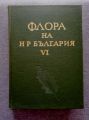 ФЛОРА НА БЪЛГАРИЯ, ТОМ 6, ДАКИ ЙОРДАНОВ, 1976