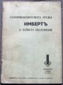 ГАЗОПРОИЗВОДИТЕЛНАТА УРЕДБА ИМБЕРТ И НЕЙНОТО ОБСЛУЖВАНЕ, 1920
