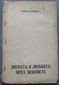 ЖЕНАТА И ЛЮБОВТА ПРЕЗ ВЕКОВЕТЕ, ЙОРДАН ВЛАЙКОВ, 1947