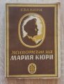 ЖИВОТЪТ НА МАРИЯ КЮРИ, ЕВА КЮРИ, 1946