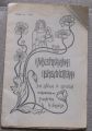 МУЗИКАЛНА БИБЛИОТЕКА ЗА ДЕЦА И ЮНОШИ, Н. БЛАЖЕВ, 1906
