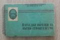 НАГЛЕДНИ ОБРАЗЦИ ЗА ПЪТНО СТРОИТЕЛСТВО, КИРИЛ ЙОТОВ, 1961