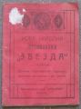 НОВА НАРОДНА ПЕСНОПОЙКА ЗВЕЗДА, 1930