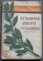ОТДАВНА, МНОГО ОТДАВНА, НИКОЛАЙ РАЙНОВ, 1939