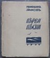 ПЪРВИ ПЕСНИ, ТЕМЕНУЖКА ЯНКОВА, 1934