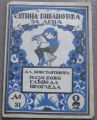 ПАЗИ, БОЖЕ, СЛЯПО ДА ПРОГЛЕДА, АЛ. КОНСТАНТИНОВ, 1931