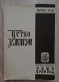 НАШИТЕ ВОДАЧИ: ПЕТКО КАРАВЕЛОВ, ПЕТКО ПЕЕВ, 1946