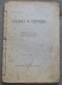 ПИЖО И ПЕНДО, ЕЛИН ПЕЛИН, ПЪРВО ИЗДАНИЕ, 1917